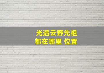 光遇云野先祖都在哪里 位置